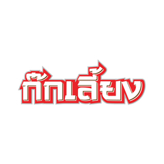 ก๊กเลี้ยง