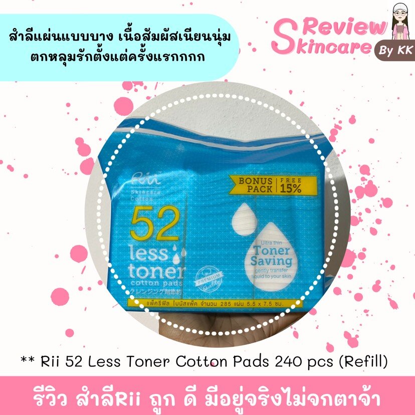 รีวิว สำลี Rii ถูกดีมีจริงไม่จกตาจ้า🤩 | Konvy