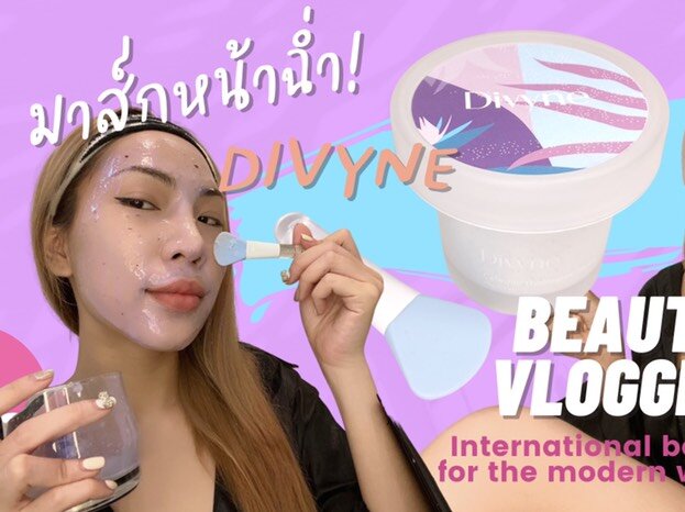 [Review] มาส์กหน้าฉ่ำที่กำลังฮิต Divyne Celestial Hydroglow Mask | Konvy