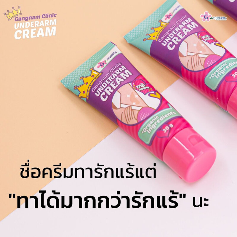 Gangnam Cosmetic Clinic Underarm Cream 30g ( สินค้าหมดอายุ : 2025.07.01 ) 