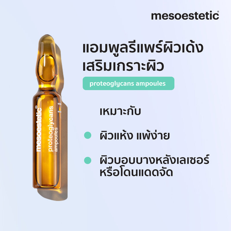 mesoestetic Proteoglycan Ampoule 2ml