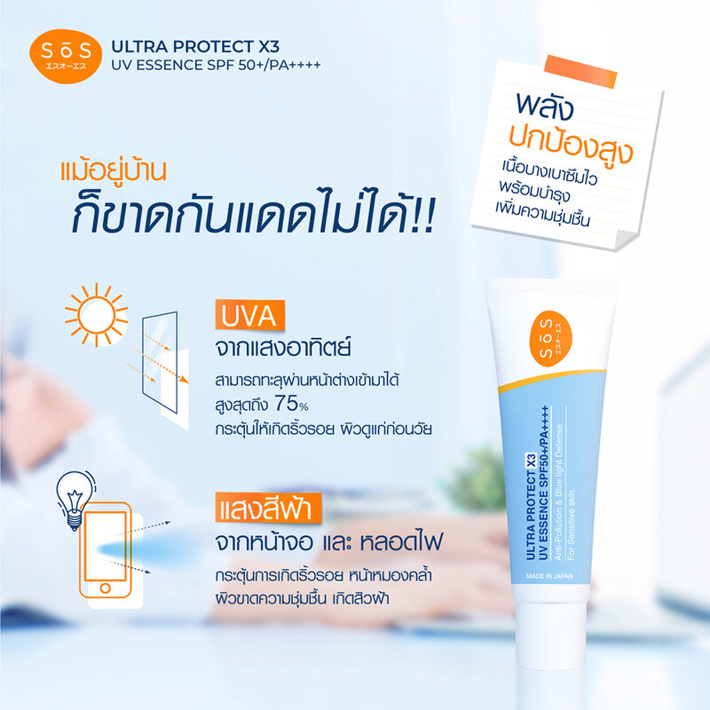 SOS Ultra Protect X3 UV Essence SPF50+/PA++++ 30ml ( สินค้าหมดอายุ : 2025.07.22 ) 