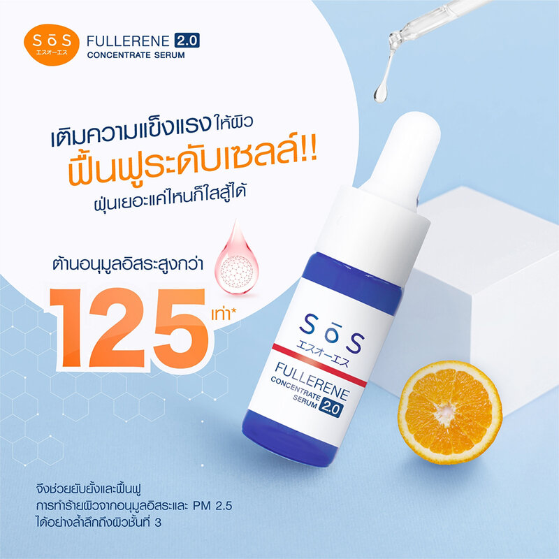SOS Fullerene Concentrate Serum 10ml ( สินค้าหมดอายุ : 2025.07.30 ) 