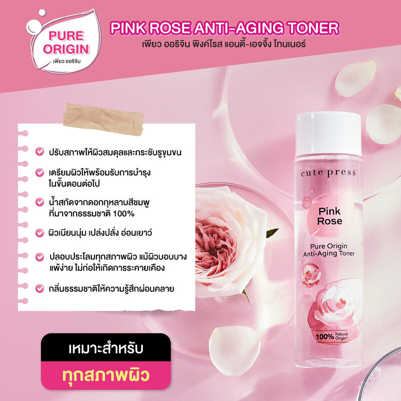 Cute Press Pure Origin Pink Rose Anti-Aging Toner 250ml