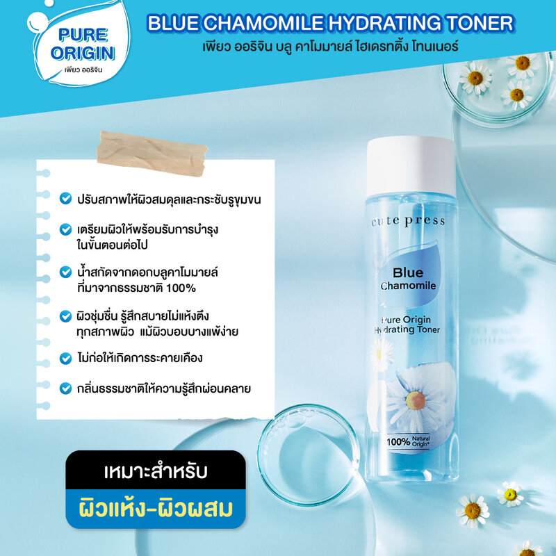 Cute Press Pure Origin Chamomile Hydrating Toner 250ml