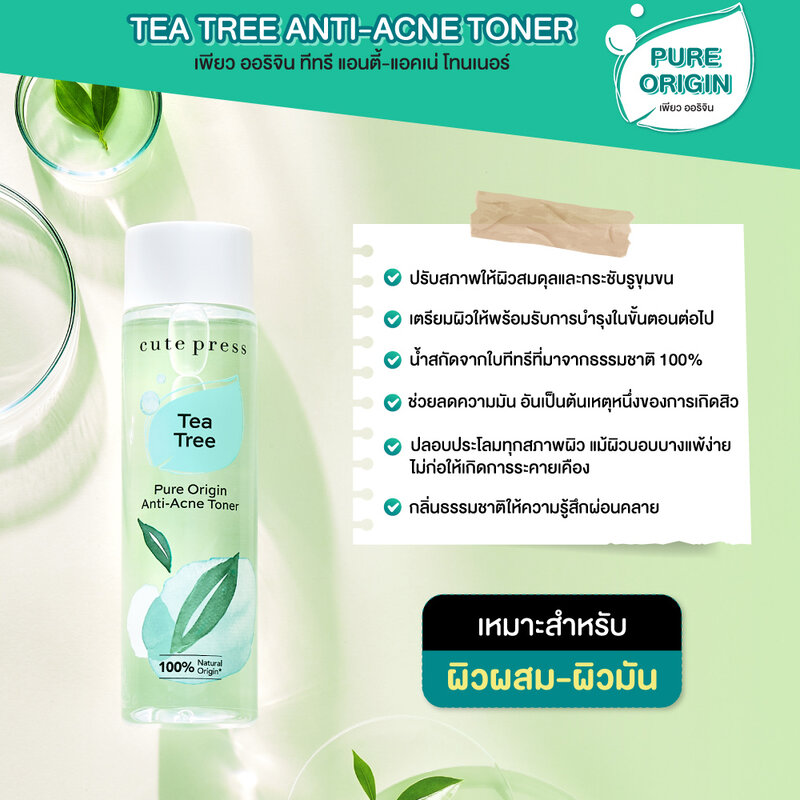 Cute Press Pure Origin Tea Tree Anti-Acne Toner 250ml