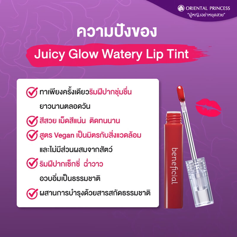 Oriental Princess Beneficial Juicy Glow Watery Lip Tint 3.5g #05 Watermelon ( สินค้าหมดอายุ : 2025.12.10 ) 