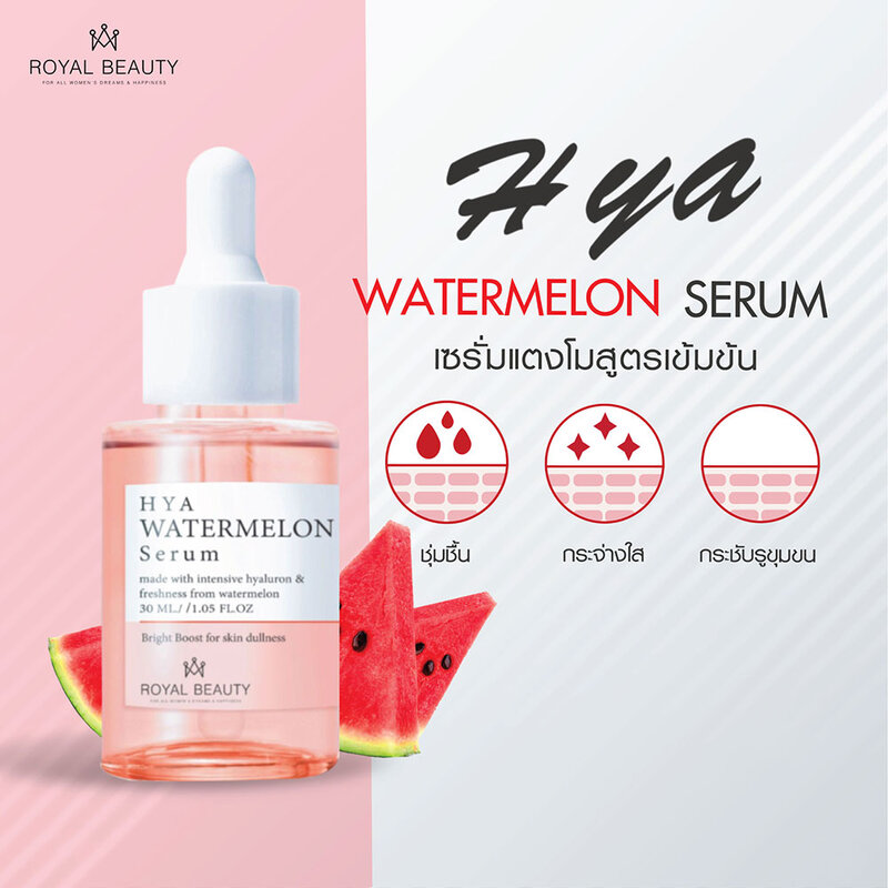 Royal Beauty Hya Watermelon Serum 30ml ( สินค้าหมดอายุ : 2025.09.02 ) 