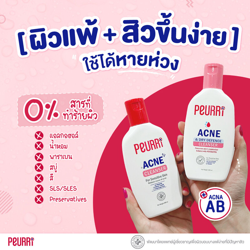 Peurri Acne & Dry Defence Cleanser 100ml ( สินค้าหมดอายุ : 2026.01.31 ) 