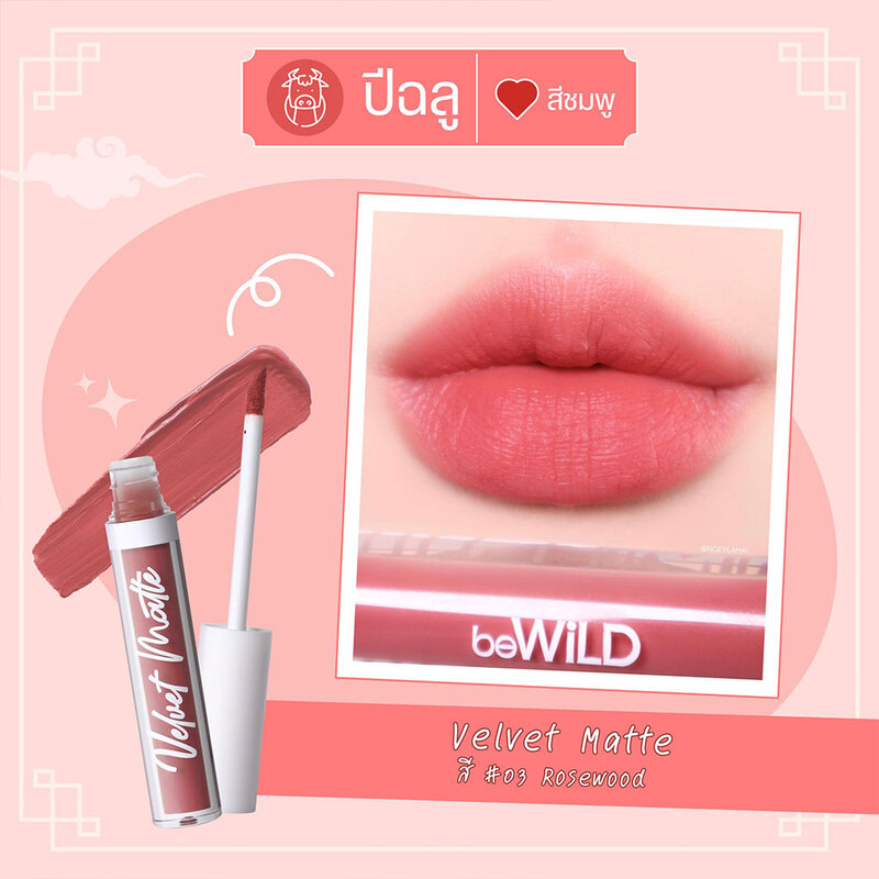 beWiLD Velvet Matte 2.3g #03 Rose Wood