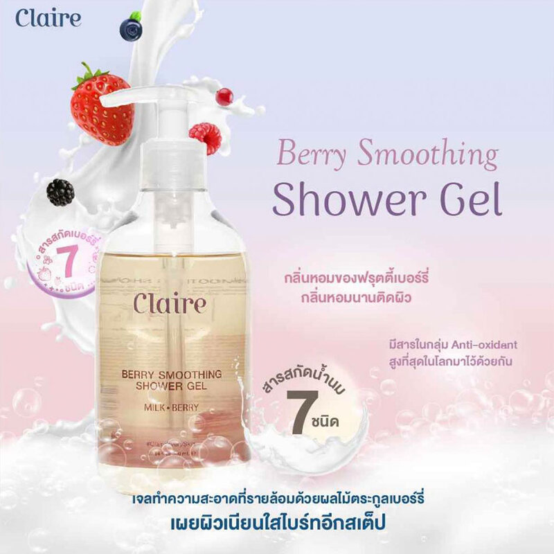 Claire Berry Smoothing Shower Gel 300ml ( สินค้าหมดอายุ : 2026.01.09 ) 