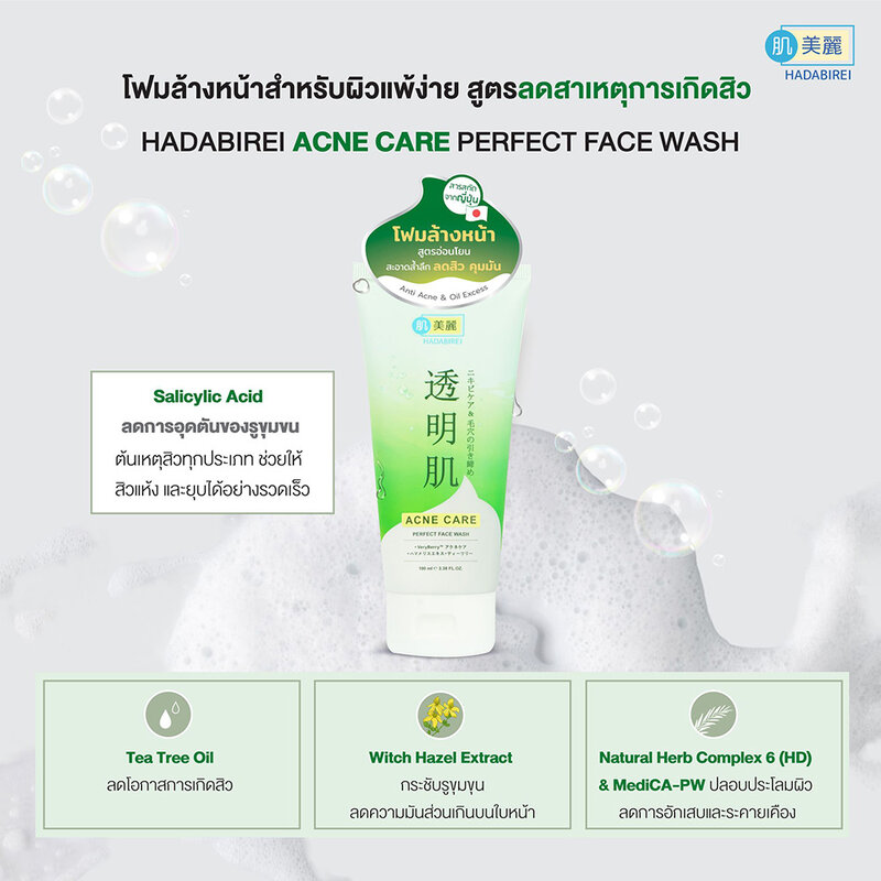 HADABIREI Acne Care Perfect Face Wash 100ml ( สินค้าหมดอายุ : 2026.01.05 ) 