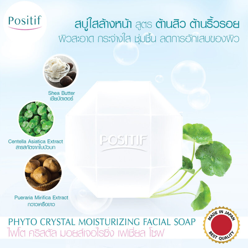 POSITIF Facial Soap 100g ( สินค้าหมดอายุ : 2026.01.17 ) 