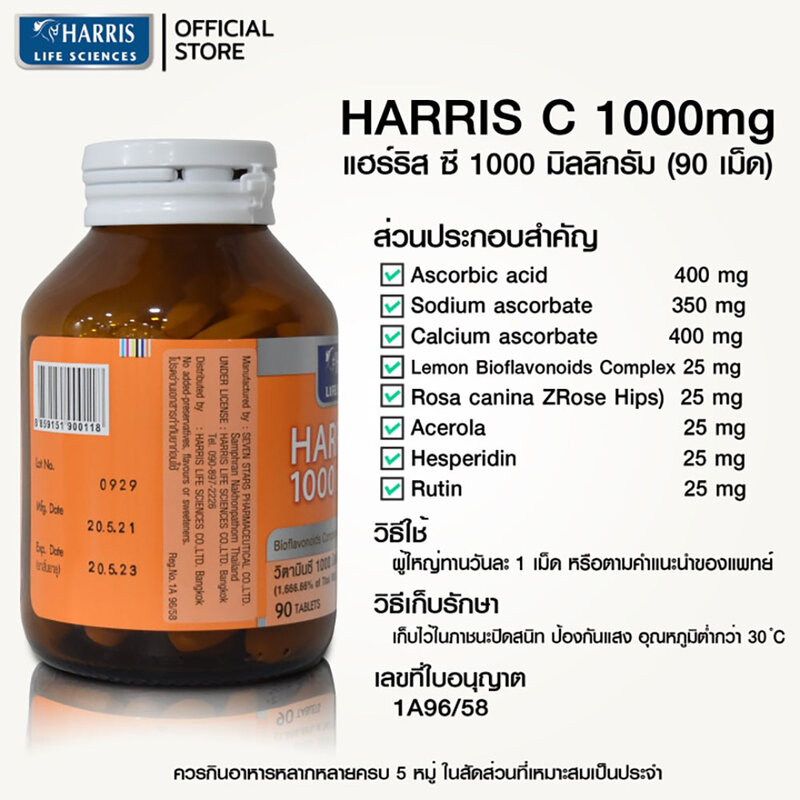 HARRIS C 1000mg 90 tablets ( สินค้าหมดอายุ : 2025.08.20 ) 