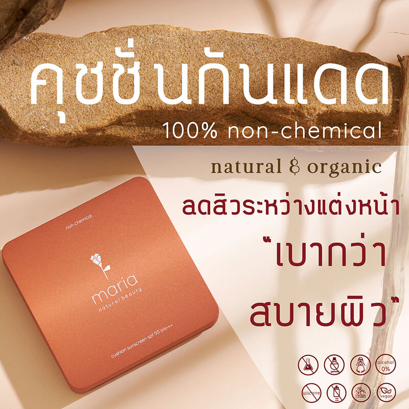 Maria Natural Beauty Non Chemical Cushion SPF50/PA+++ 17ml #T02 Medium ( สินค้าหมดอายุ : 2025.12.04 ) 