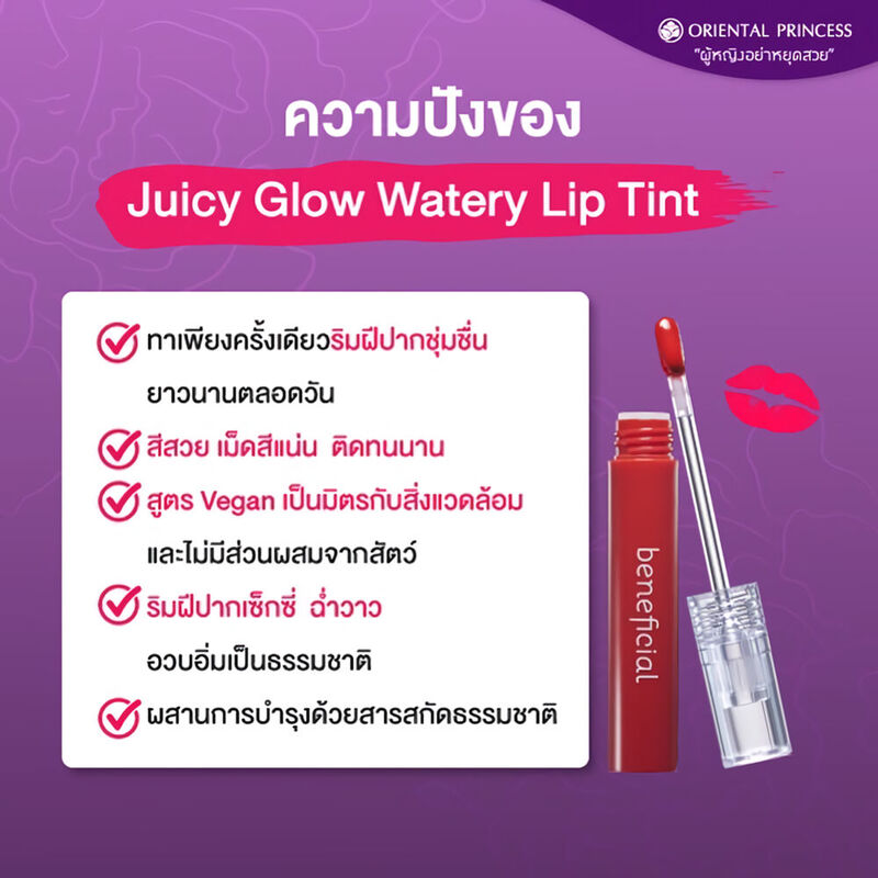 Oriental Princess Beneficial Juicy Glow Watery Lip Tint 3.5g #02 Grape ( สินค้าหมดอายุ : 2026.02.04 ) 