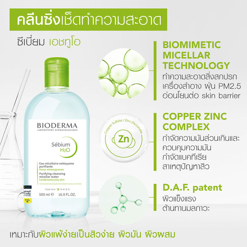 Bioderma Sebium H2O Cleansing 100ml ( สินค้าหมดอายุ : 2026.03.01 ) 
