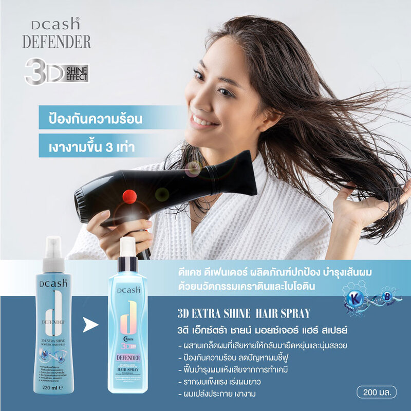 Dcash Defender 3D Extra Shine Keratin Moisture Hair Spray 200ml