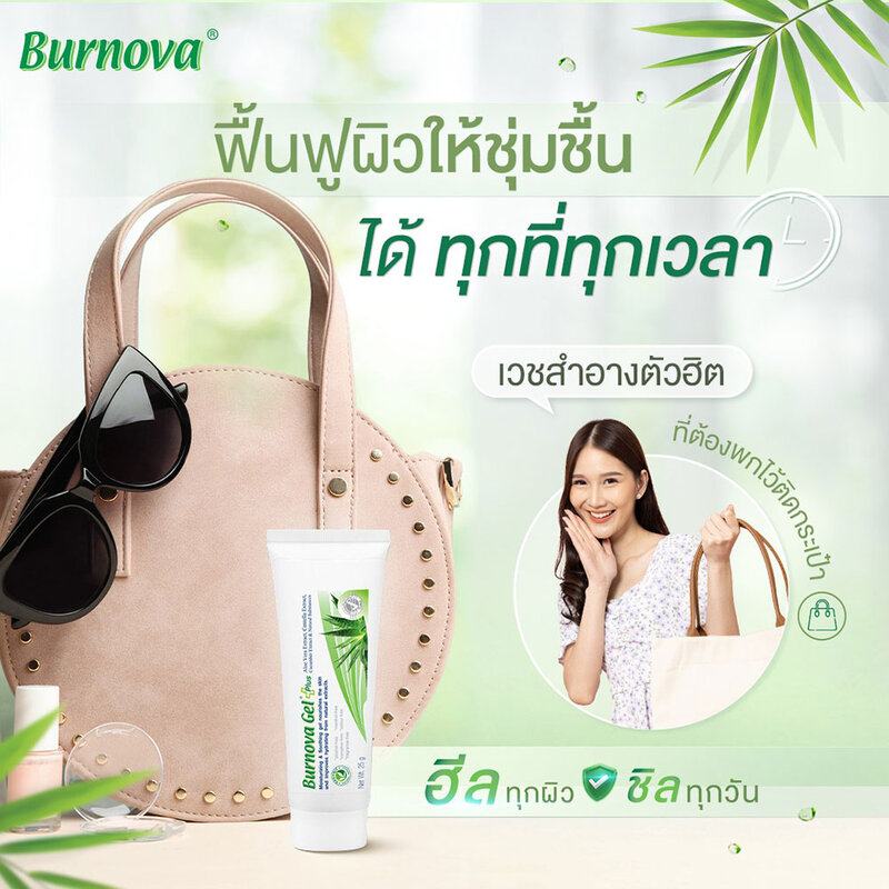 Burnova Gel Plus 8g ( สินค้าหมดอายุ : 2026.02.19 ) 