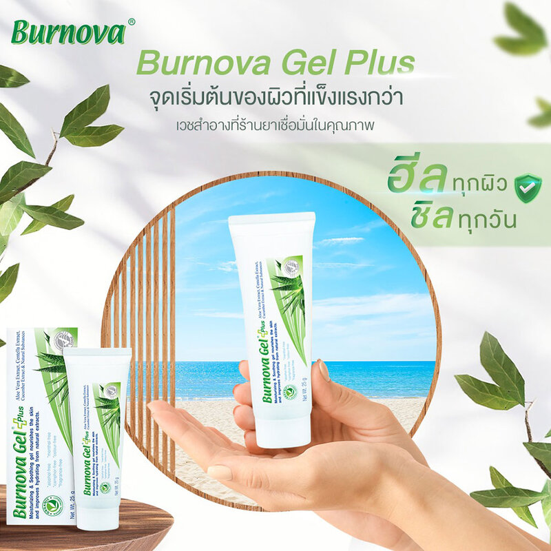 Burnova Gel Plus 8g ( สินค้าหมดอายุ : 2026.02.19 ) 