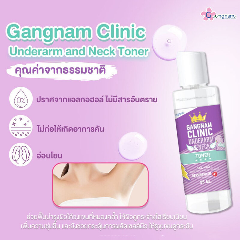 Gangnam Cosmetic Clinic Underarm & Neck Toner 95ml ( สินค้าหมดอายุ : 2025.11.01 ) 