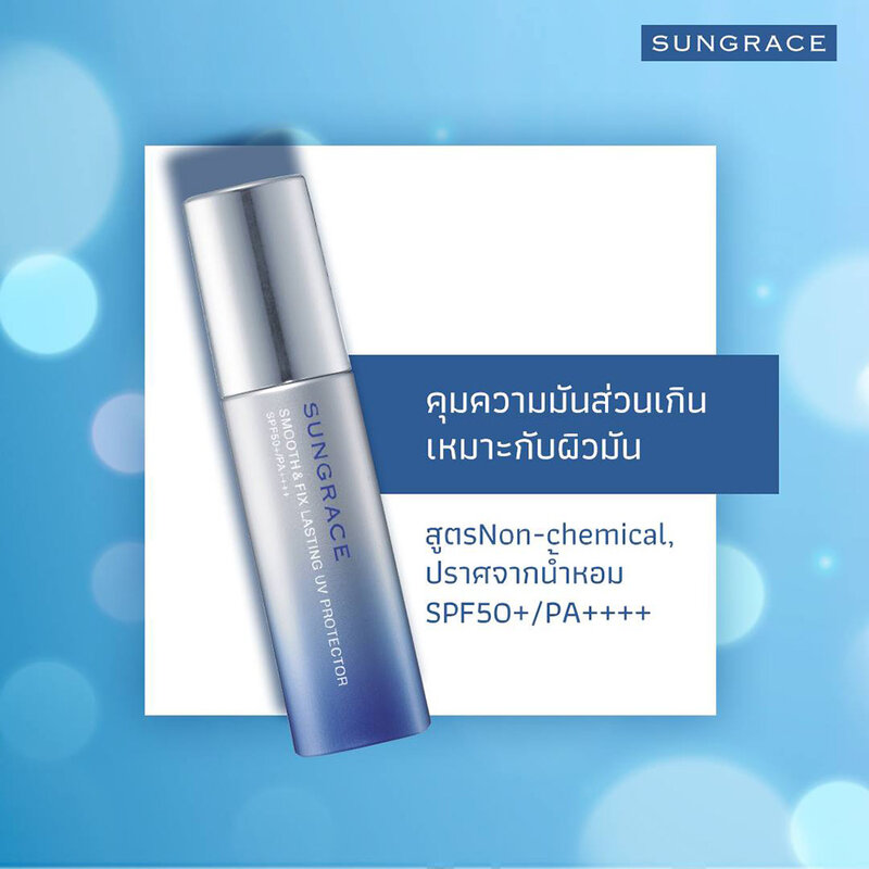 SUNGRACE Smooth & Fix Lasting UV Protector 36g ( สินค้าหมดอายุ : 2026.03.03 ) 