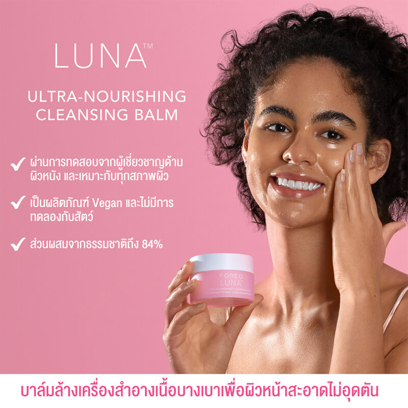 FOREO Luna Ultra-Nourishing Cleansing Balm 75ml ( สินค้าหมดอายุ : 2026.01.18 ) 