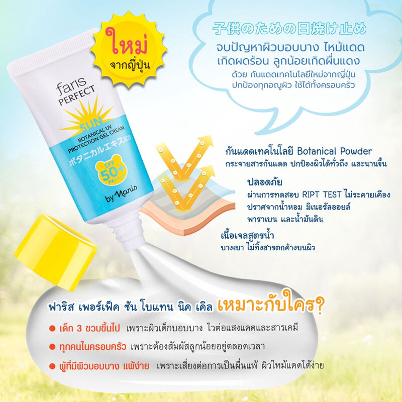 Faris By Naris Perfect Sun Botanical UV Protection Gel Cream SPF50+++ 30g