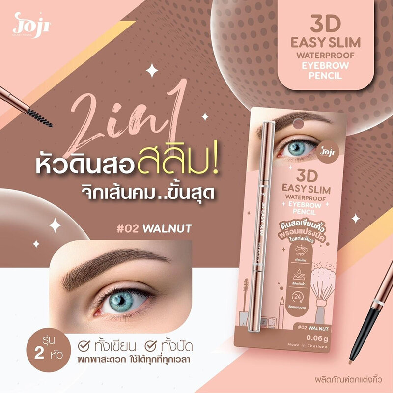 JOJI Secret Young 3D Easy Slim Waterproof Eyebrow Pencil 0.06g #02 Walnut ( สินค้าหมดอายุ : 2026.03.22 ) 