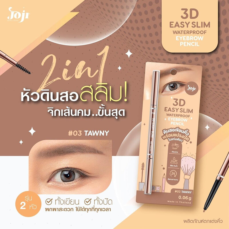 JOJI Secret Young 3D Easy Slim Waterproof Eyebrow Pencil 0.06g #03 Tawny ( สินค้าหมดอายุ : 2026.03.22 ) 