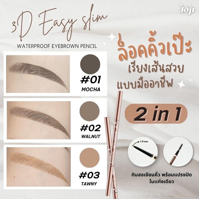 JOJI Secret Young 3D Easy Slim Waterproof Eyebrow Pencil 0.06g #03 Tawny ( สินค้าหมดอายุ : 2026.03.22 ) 