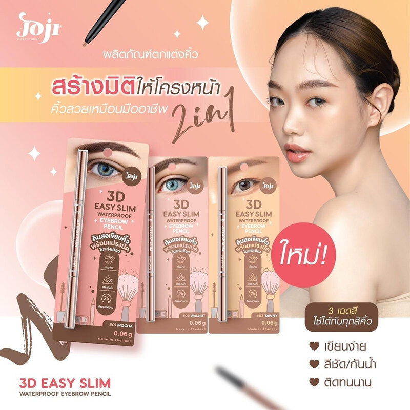 JOJI Secret Young 3D Easy Slim Waterproof Eyebrow Pencil 0.06g #03 Tawny ( สินค้าหมดอายุ : 2026.03.22 ) 