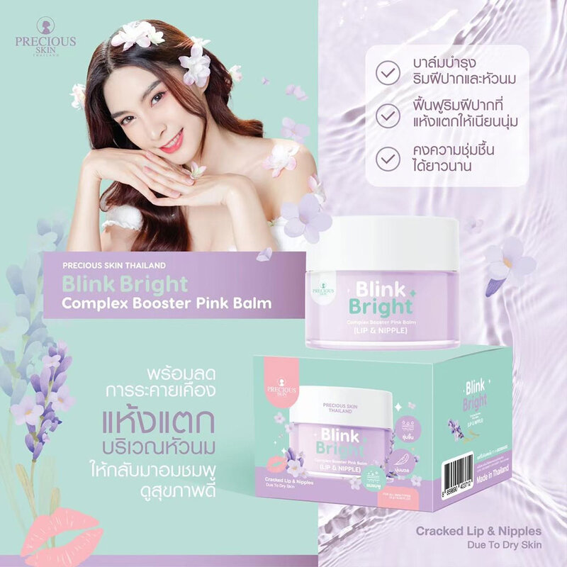 PRECIOUS SKIN THAILAND Blink Bright Complex Booster Pink Balm For Lip & Nipple 15g