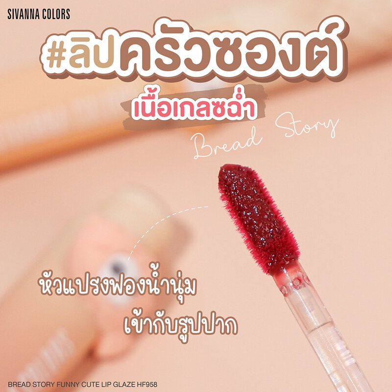 SIVANNA Colors Bread Story Funny Cute Lip Glaze 3g #03