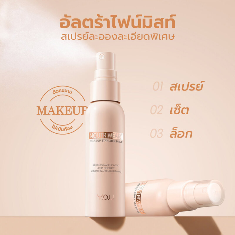Y.O.U Noutriwear+ Makeup Stay Lock Mist 55ml