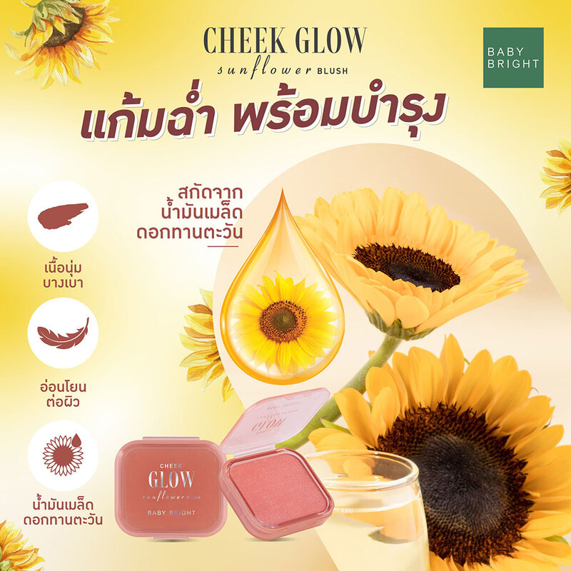 Baby Bright Cheek Glow Sunflower Blush 5.2g #05 Golden Sunflower ( สินค้าหมดอายุ : 2026.08.18 ) 