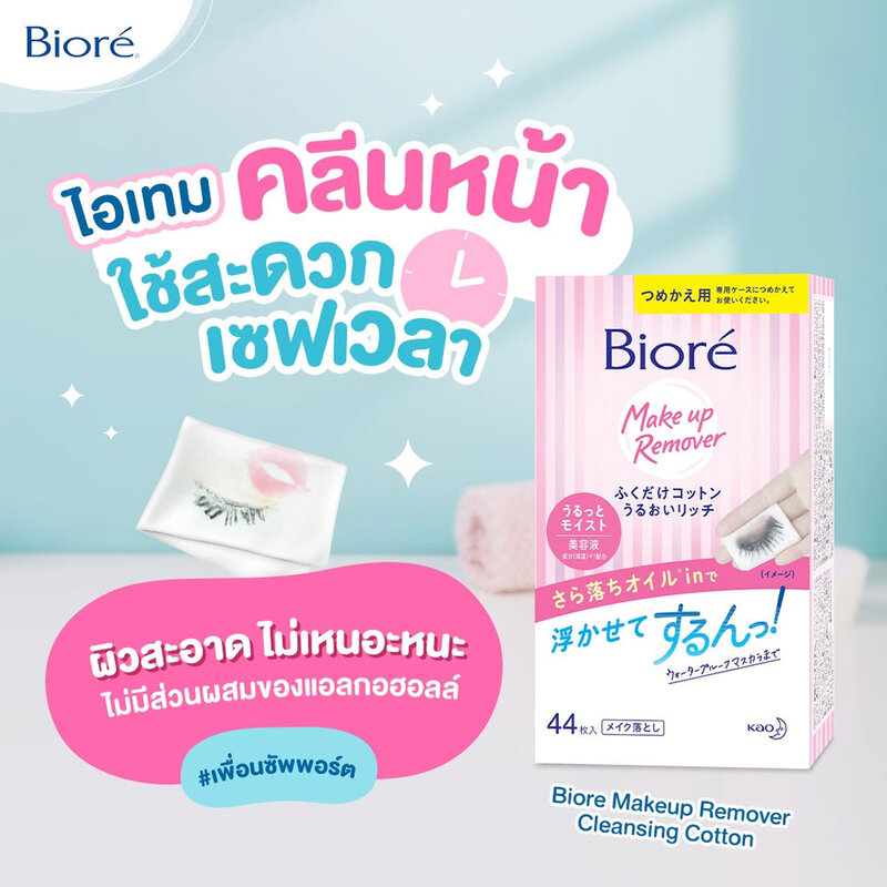[Free Gift] Biore Perfect Cleansing Cotton Makeup Remover 10Sheet