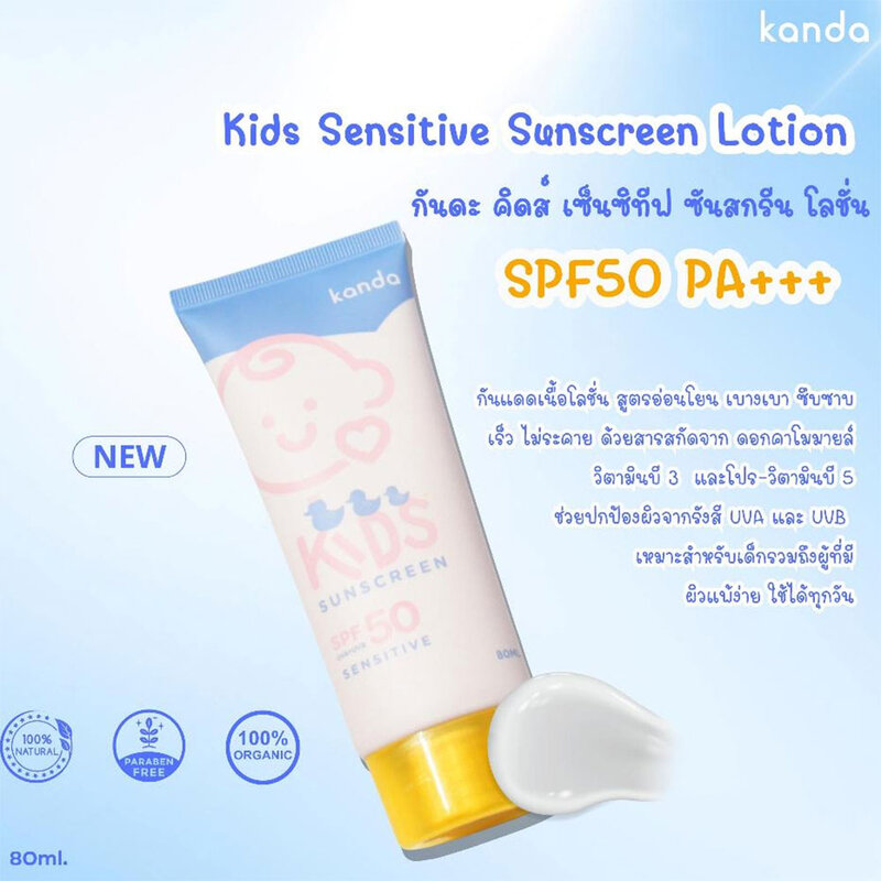 Kanda Kids Sensitive Sunscreen Lotion SPF50 PA+++ 80ml