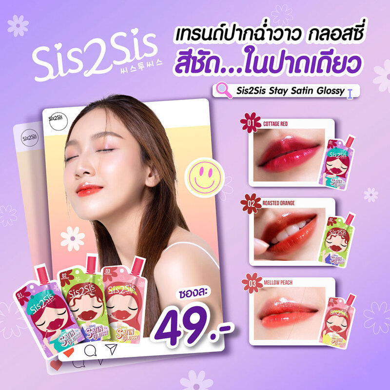 sis2sis Stay Satin Glossy 2g #01