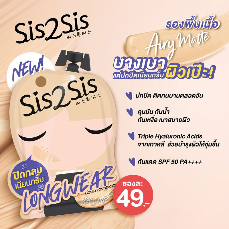 sis2sis Longwear Liquid Foundation 5g #01