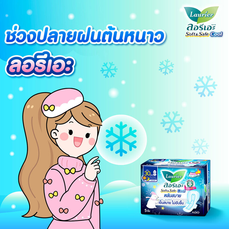 LAURIER ผ้าอนามัย Soft & Safe Night Cool [30cm x 10pcs]