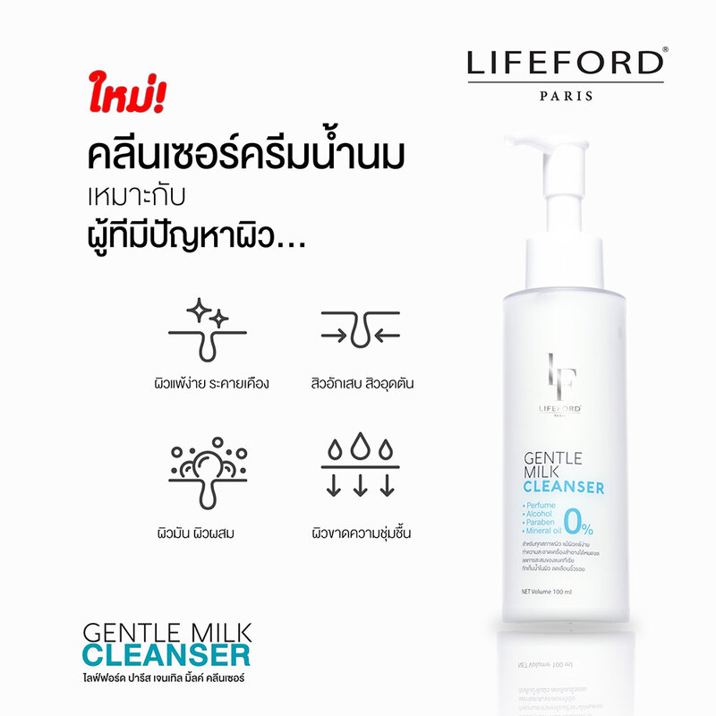 LIFEFORD Paris Gentle Milk Cleanser 120ml