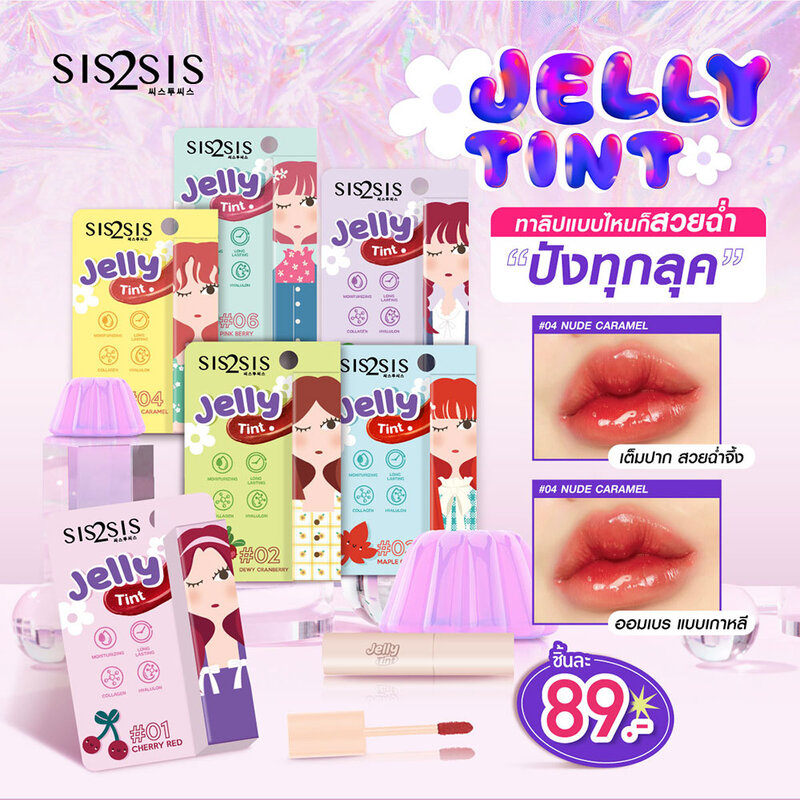 sis2sis Jelly Tint 1.5g #02 Dewy Cranberry