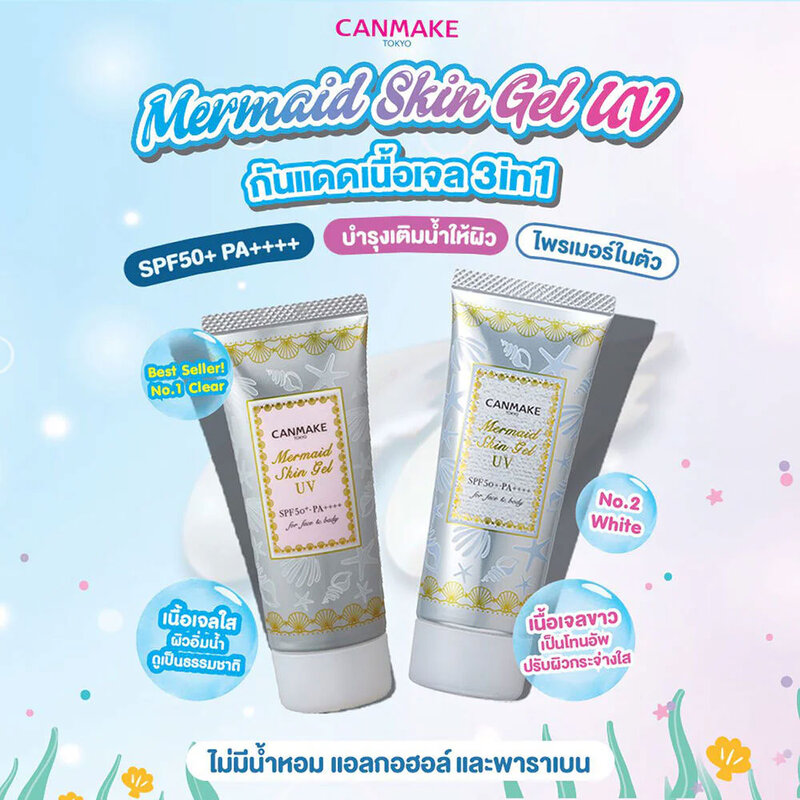 Canmake Mermaid Skin Gel UV SPF50/PA++++ [40g x 2pcs] #01 ( สินค้าหมดอายุ : 2025.12.05 ) 