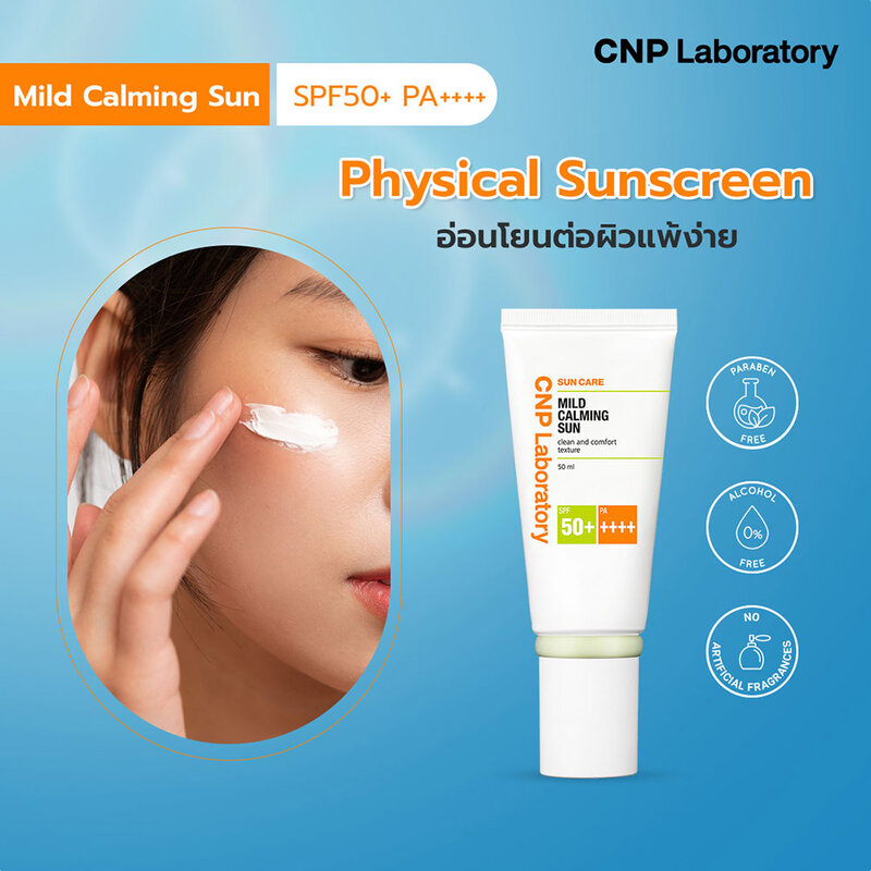CNP Laboratory Mild Calming Sun SPF50+ PA ++++ 50ml ( สินค้าหมดอายุ : 2026.03.29 ) 