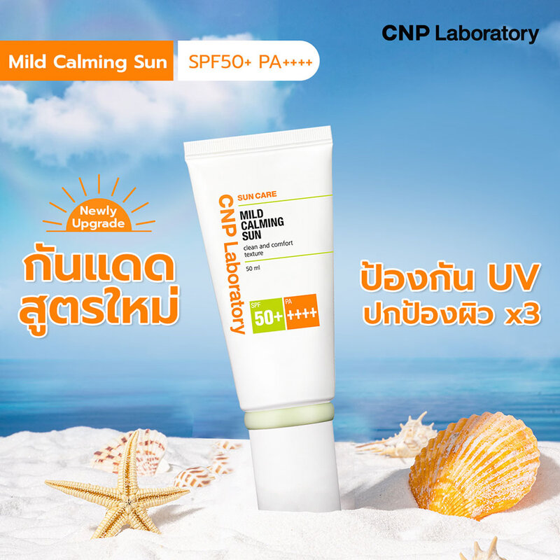 CNP Laboratory Mild Calming Sun SPF50+ PA ++++ 50ml ( สินค้าหมดอายุ : 2026.03.29 ) 