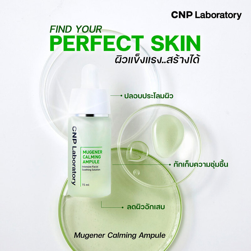CNP Laboratory Mugener Ampule 15ml ( สินค้าหมดอายุ : 2026.03.22 ) 