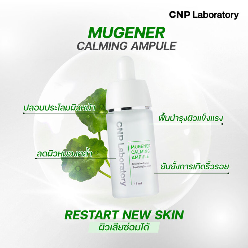 CNP Laboratory Mugener Ampule 15ml ( สินค้าหมดอายุ : 2026.03.22 ) 