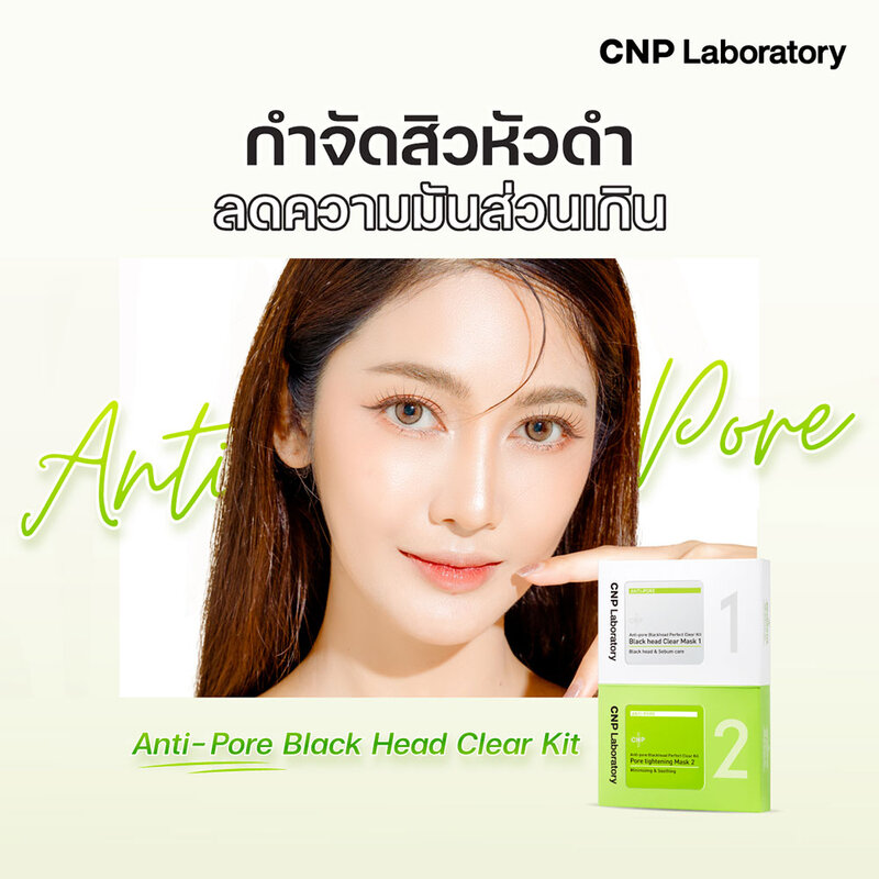 CNP Laboratory Anti-Pore Black Head Clear Kit [1 Box x 3pcs] ( สินค้าหมดอายุ : 2026.03.07 ) 