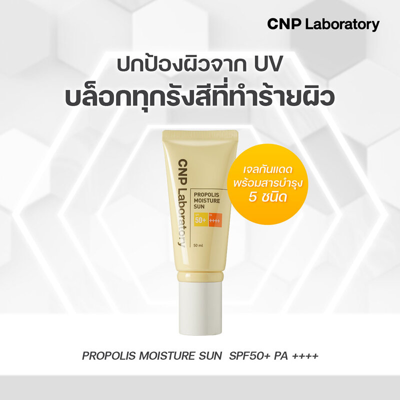 CNP Laboratory Propolis Moisture Sun SPF50+ PA ++++ 50ml ( สินค้าหมดอายุ : 2026.03.06 ) 